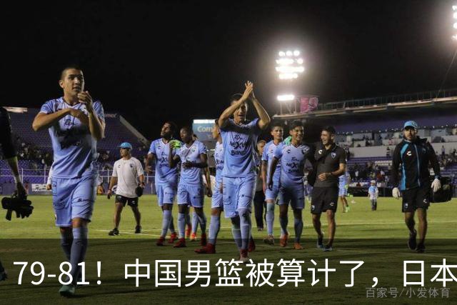 79-81！中国男篮被算计了，日本故意放水，韩国逆袭晋级，中国队1胜3负出线困难