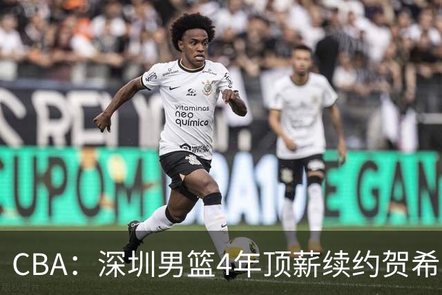 CBA：深圳男篮4年顶薪续约贺希宁，萨姆纳确定续约广东，广东男篮大外援最新消息，青岛男篮敲定第三外援