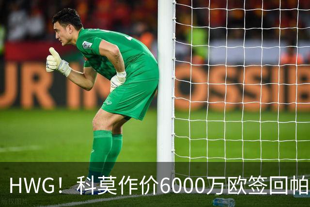 HWG！科莫作价6000万欧签回帕斯 皇马仍保留回购条款
