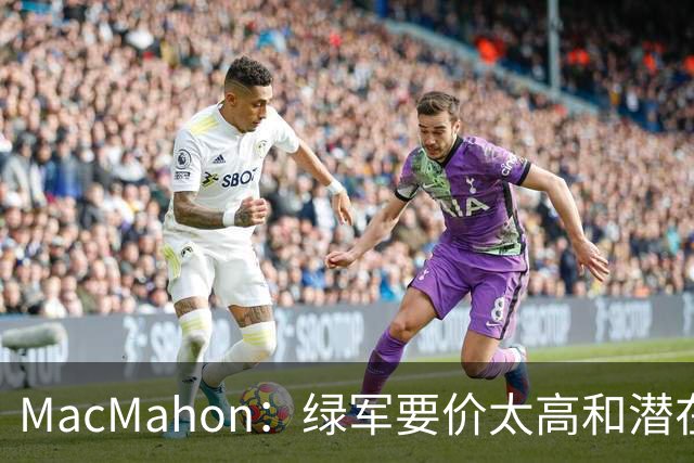 MacMahon：绿军要价太高&潜在买家转而找替身 他们只能甩卖布朗
