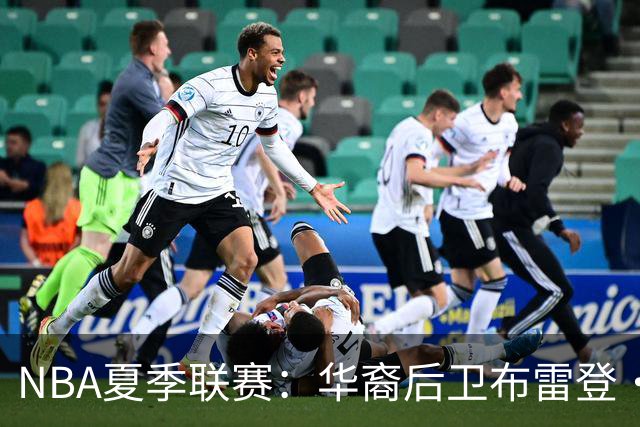 NBA夏季联赛：华裔后卫布雷登·伯里斯展现实力或成中国男篮归化希望