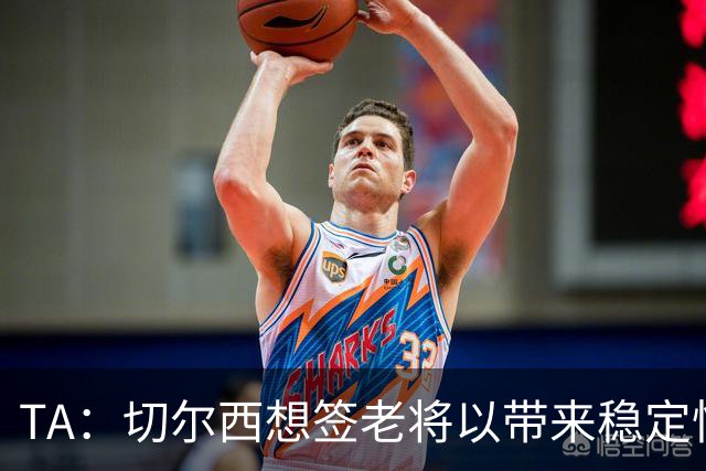 TA：切尔西想签老将以带来稳定性，他们看重亨德森的场外品质